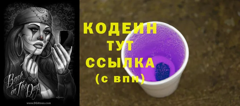 Кодеин Purple Drank  Вольск 